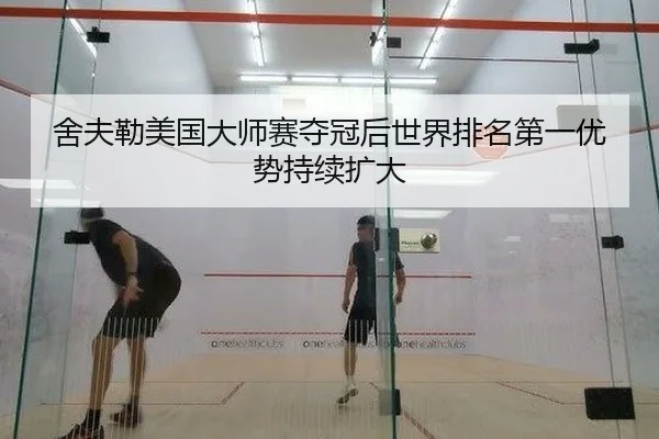 舍夫勒美国大师赛夺冠后世界排名第一优势持续扩大