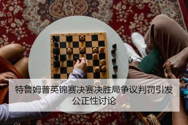 te-lu-mu-pu-ying-jin-sai-jue-sai-jue-sheng-ju-zheng-yi-pan-fa-yin-fa-gong-zheng-xing-tao-lun-2-302.jpg